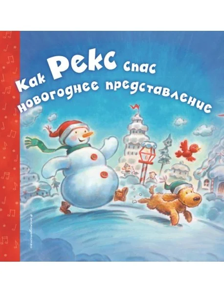 Обложка книги «Как Рекс спас новогоднее представление»