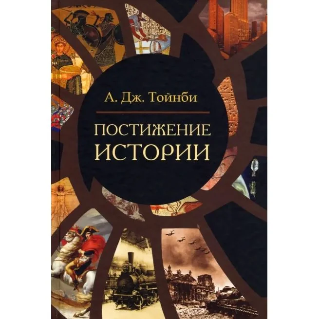 Обложка книги «Постижение истории. Арнольд Тойнби»