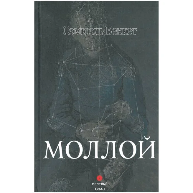 Обложка книги «Моллой. Сэмюэль Беккет»