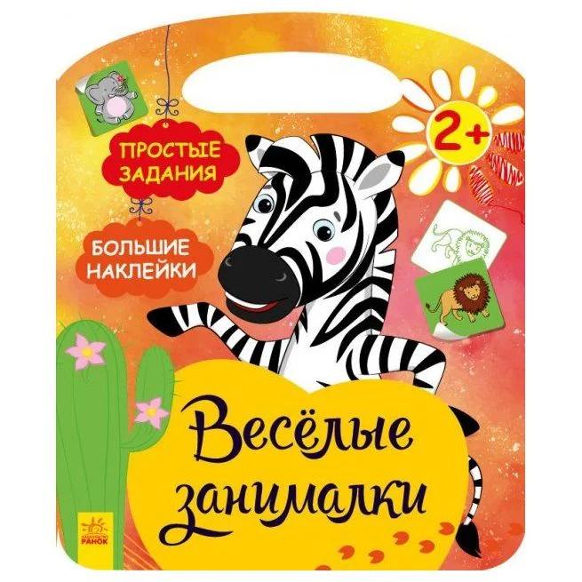 Обложка книги «Африка. Веселые занималки»