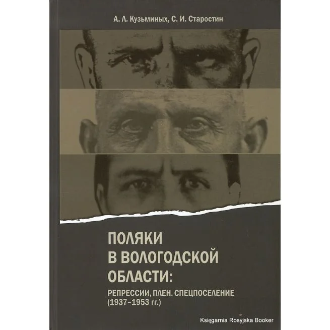 Обложка книги «Поляки в Вологодской области: репрессии, плен, спецпоселение (1937-1953). Кузьминых А., Старостин С.»