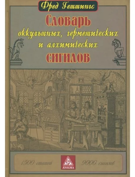 Обложка книги «Словарь оккультных, герметических и алхимических сигилов»