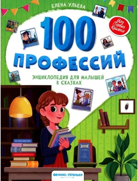 Обложка книги «100 профессий : Сто профессий : энциклопедия для малышей в сказках»