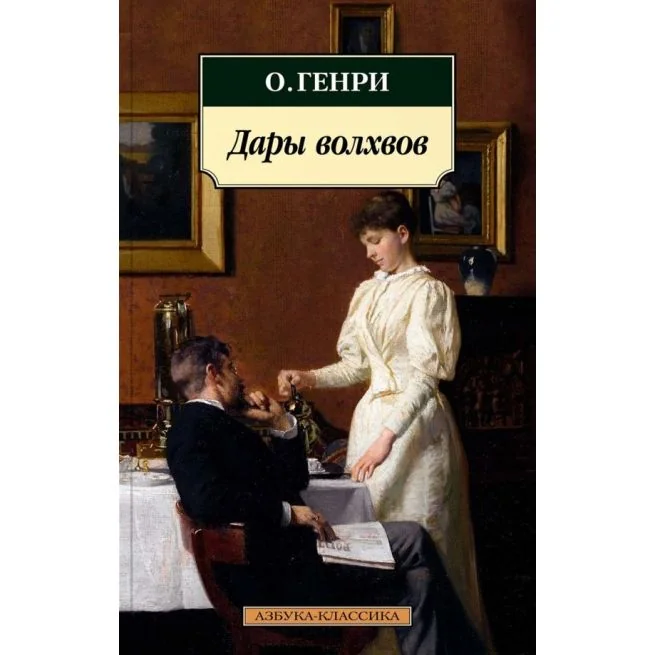 Обложка книги «Дары волхвов. О. Генри»