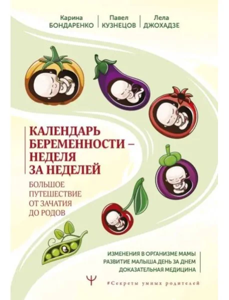 Обложка книги «Календарь беременности - неделя за неделей. Большое путешествие от зачатия до родов»