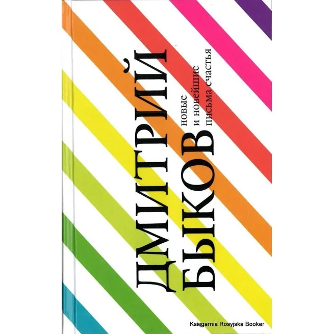 Обложка книги «Новые и новейшие письма счастья»