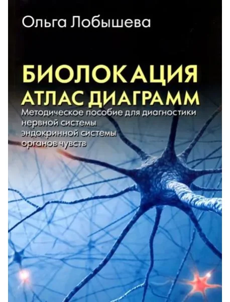 Обложка книги «Биолокация. Атлас диаграмм. Методическое пособие для диагностики»