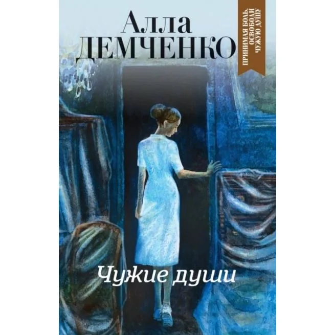 Обложка книги «Чужие души»