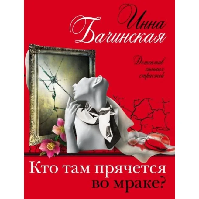 Обложка книги «Кто там прячется во мраке? Инна Бачинская»