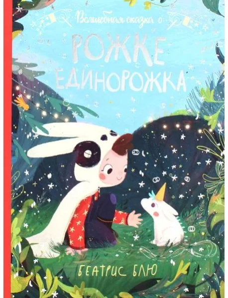 Обложка книги «Волшебная сказка о рожке единорожка»