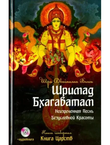 Обложка книги «Шримад Бхагаватам. Книга 4. Книга Царств +DVDmp3»