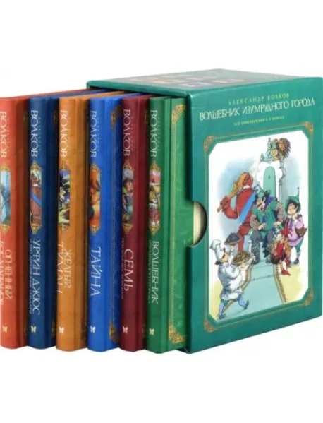 Обложка книги «Волшебник Изумрудного города. Сборный комплект в ф-ре (в 6 книгах)»