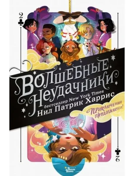 Обложка книги «Волшебные неудачники. Приключения продолжаются»