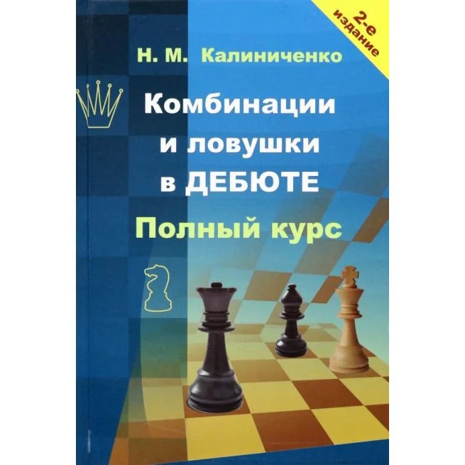 Обложка книги «Комбинации и ловушки в дебюте. Полный курс. Николай Калиниченко»