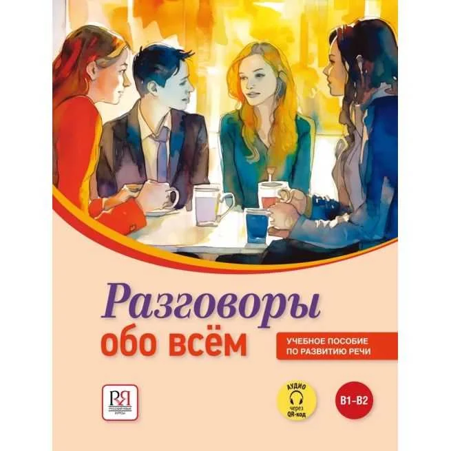 Обложка книги «Разговоры обо всём : учебное пособие по развитию речи для иностранцев, изучающих русский язык»