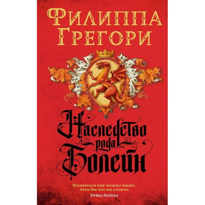 Обложка книги «Наследство рода Болейн»