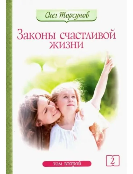 Обложка книги «Законы счастливой жизни. Том 2. Могущественные силы Вселенной»