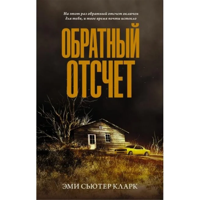 Обложка книги «Обратный отсчет. Эми Сьютер Кларк»