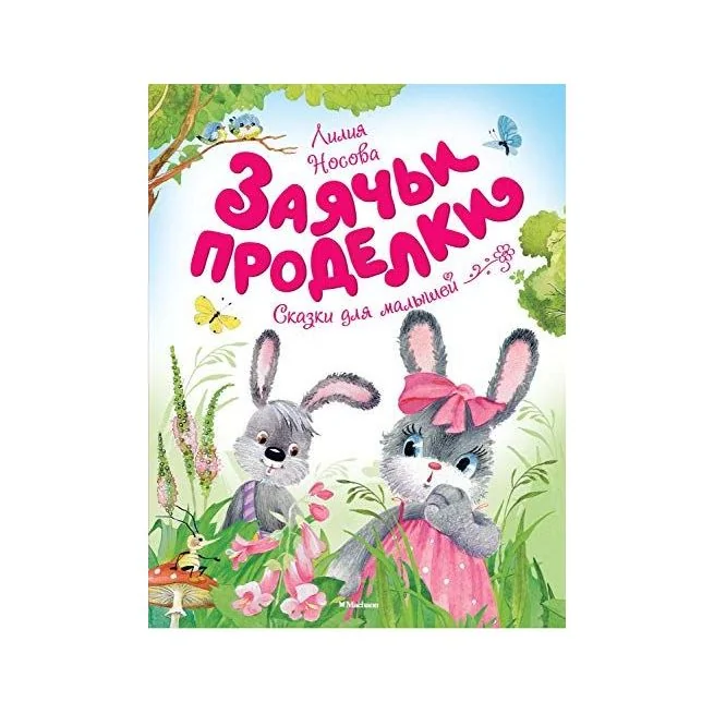 Обложка книги «Заячьи проделки. Лилия Носова»