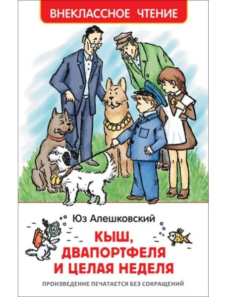 Обложка книги «Кыш, Двапортфеля и целая неделя (ВЧ)»