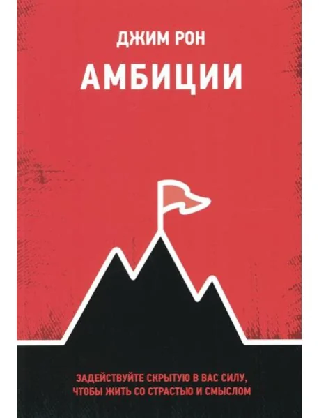 Обложка книги «Амбиции: Задействуйте скрытую в вас силу, чтобы жить со страстью и смыслом»