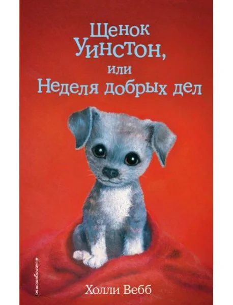 Обложка книги «Щенок Уинстон, или Неделя добрых дел»