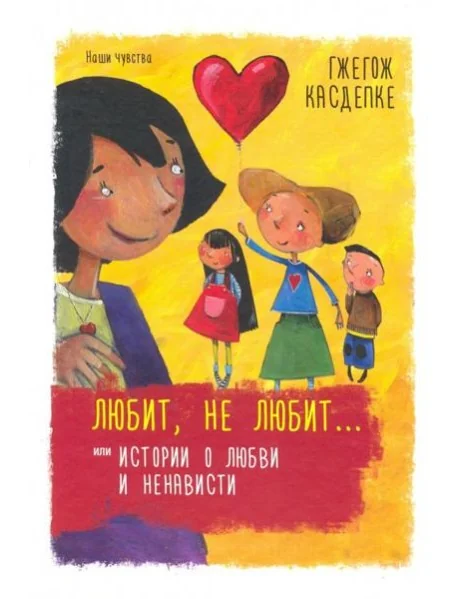 Обложка книги «Любит, не любит... или Истории о любви и ненависти»