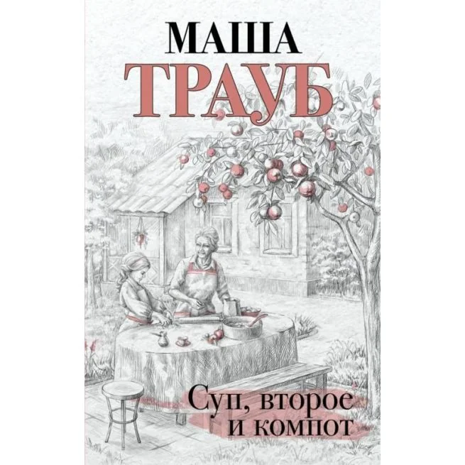 Обложка книги «Суп, второе и компот»