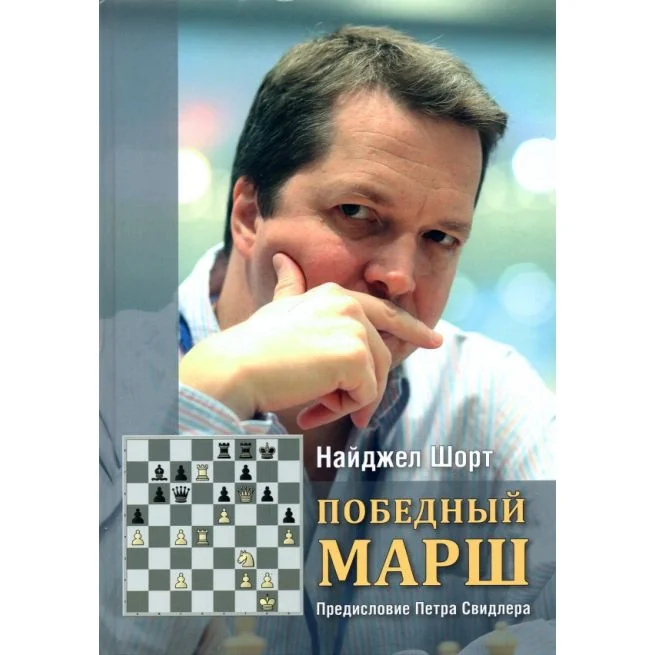 Обложка книги «Победный марш. Найджел Шорт»