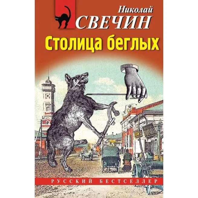 Обложка книги «Столица беглых. Николай Свечин»