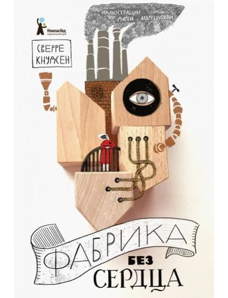 Обложка книги «Фабрика без сердца»