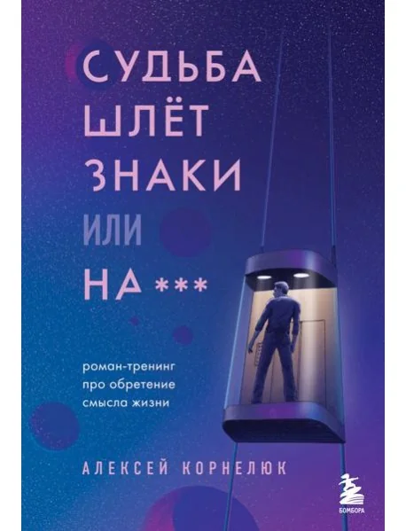 Обложка книги «Судьба шлет знаки или на*** Роман-тренинг про обретение смысла жизни»