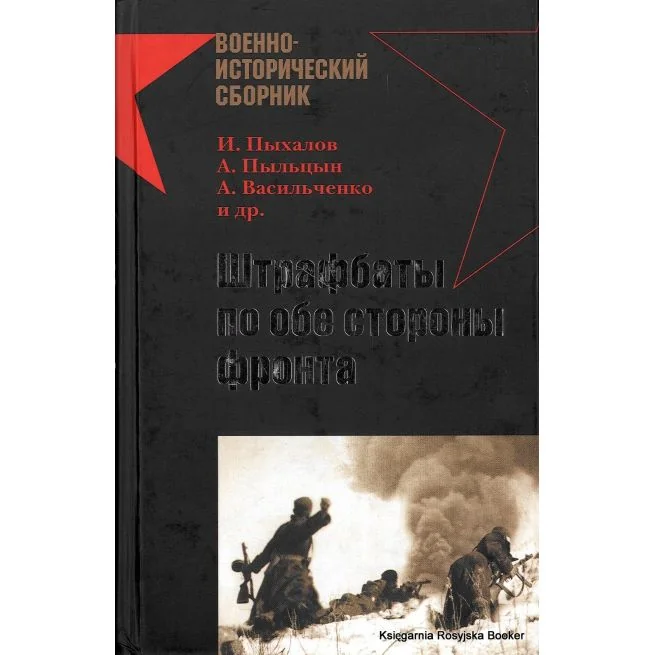 Обложка книги «Штрафбаты по обе стороны фронта. И. Пыхалов, А. Пыльцын, А. Васильченко»