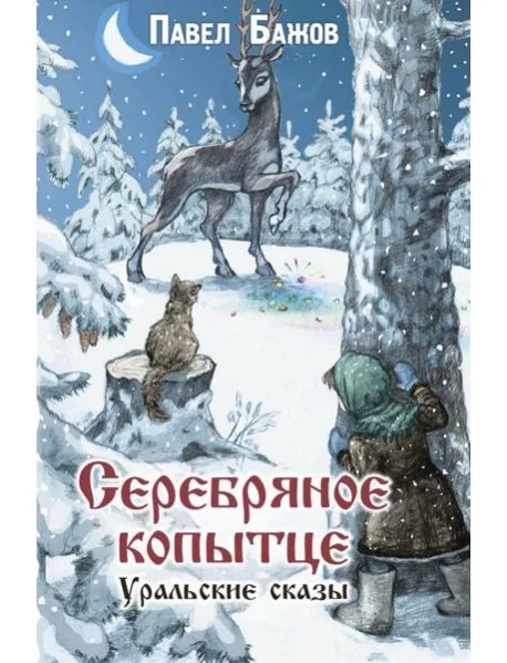 Обложка книги «Серебряное копытце. Уральские сказы»