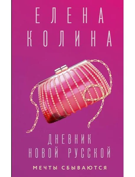 Обложка книги «Дневник новой русской. Мечты сбываются: роман»
