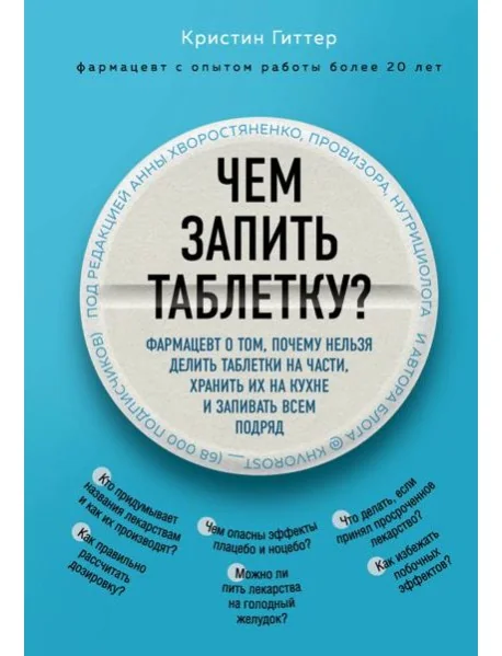 Обложка книги «Чем запить таблетку? Фармацевт о том, почему нельзя делить таблетки на части, хранить их на кухне и запивать всем подряд»