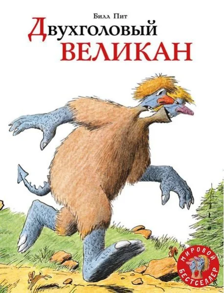 Обложка книги «Двухголовый великан: сказка»