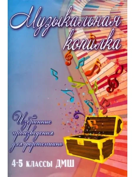 Обложка книги «Музыкальная копилка. 4-5 классы. ДМШ. Учебно-методическое пособие»