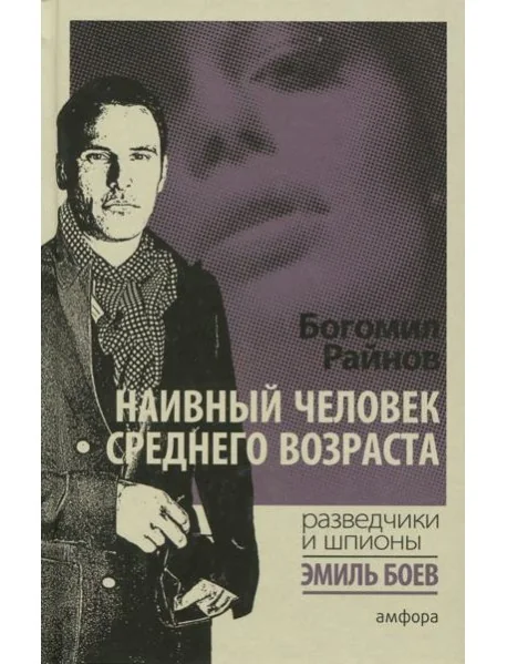 Обложка книги «Наивный человек среднего возраста»