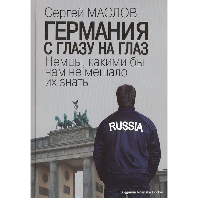 Обложка книги «Германия с глазу на глаз. Немцы, какими бы нам не мешало их знать»