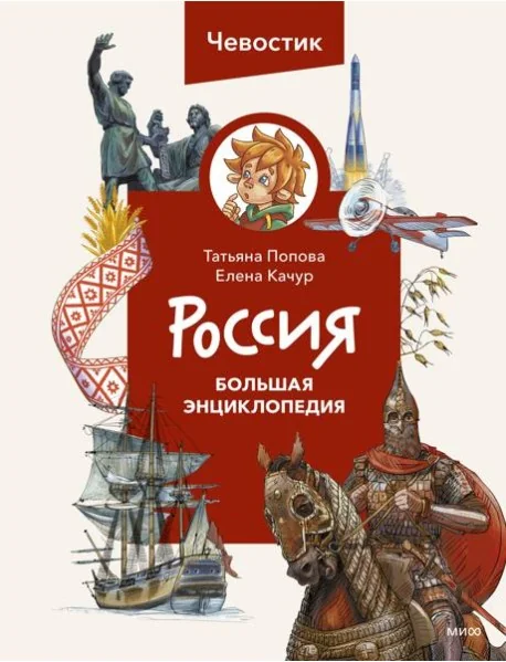 Обложка книги «Россия. Большая энциклопедия Чевостика»