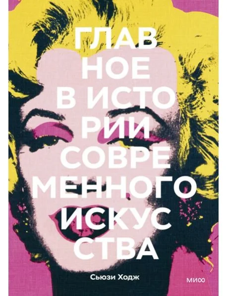 Обложка книги «Главное в истории современного искусства. Ключевые работы, темы, направления, техники»