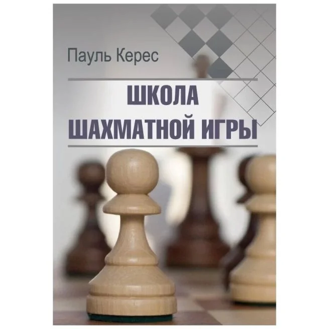 Обложка книги «Школа шахматной игры. Пауль Керес»