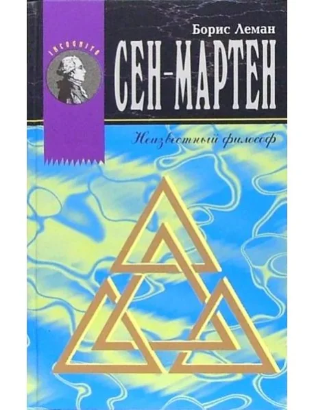 Обложка книги «Сен-Мартен. Неизвестный Философ»