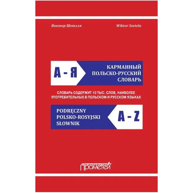 Обложка книги «Карманный польско-русский словарь. Виктор Шетэля»