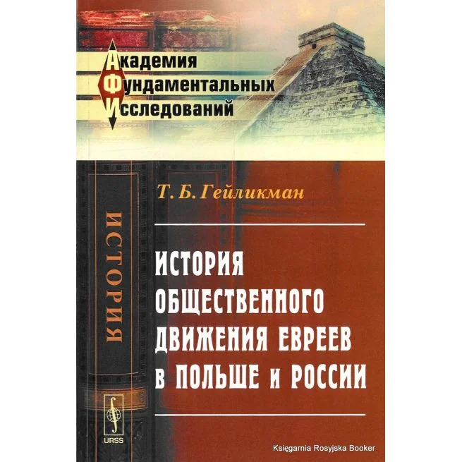 Обложка книги «История общественного движения евреев в Польше и России. Товий Гейликман»