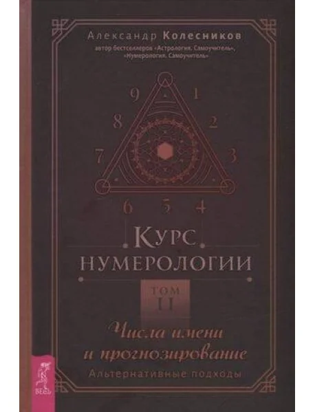 Обложка книги «Курс нумерологии. Том. Числа имени и прогнозирование. Альтернативные подходы»
