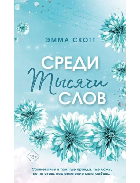 Обложка книги «Среди тысячи слов»