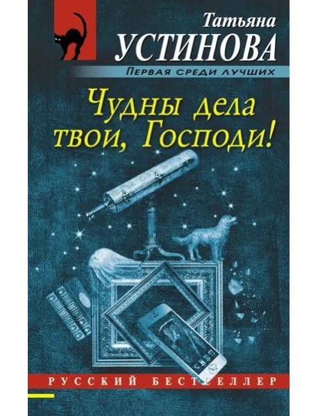 Обложка книги «Чудны дела твои, Господи!: роман»