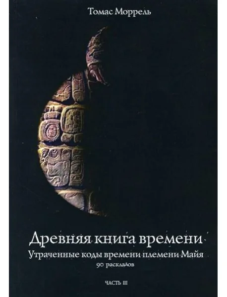 Обложка книги «Древняя книга времени. Ч. 3: Утраченные коды времени племени Майя. 90 раскладов»
